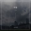 이진재, 공포 스릴러 '스승의 은혜' OST '악몽' 발매