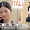 아이브 레이, 오늘은 성숙한 콩순이♥ [영상]
