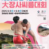 '씨름 동호인 축제의 장' 전국생활체육 大장사씨름대회, 창녕서 개최... 3일간 진행