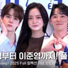 영원한 꽃길 김세정부터 설레는 영범 이준영까지! 롱샴 포토콜 풀 버전 [영상]