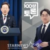 "'역대 최다 득표' 이재명 대통령, 득표율은 과반 못 미쳐"..취임 후 과제는? [100분 토론]