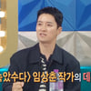 '폭싹' 학씨 아저씨 원조 따로 있었다..인교진 "임상춘 작가 데뷔작 찍어"[라스][★밤TV]
