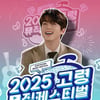 이찬원, 오늘(7일) '2025 고령 뮤직페스티벌' 출연..기대 UP
