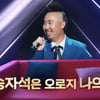 유희관, 이대형 꺾고 1승.."벌써 왕중왕전 준비 중" 강한 자신감[불후][★밤TView]