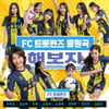 FC트롯퀸즈, 응원가 '해보자' 음원 발매