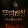 MBN 男트로트 오디션 '무명전설' 론칭..올 가을 첫방송[공식]