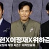 이병현X이정재X위하준, '오겜3 그들의 운명은?' [영상]