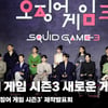 오징어 게임 시즌3 제작발표회, '새로운 게임은?! 마지막 히든 게임까지~' [영상]