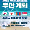 올해는 '최초' 해외팀도 출전한다... WKBL 퓨처스리그  7월 부산 개최