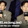 이정재(LeeJungJae), '오겜3 피드백이 제일 궁금' [영상]