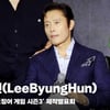 이병헌(LeeByungHun), '오겜의 매력은? 인간의 본질에 대한 공감대' [영상]