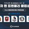 경남·부천·이랜드·성남·천안 후보... 1차 K리그2 '팬 프렌들리 클럽상' 팬 투표 시작