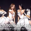 키스오브라이프, 타이틀곡 'Lips Hips Kiss'(립스 힙스 키스) 쇼케이스 무대 [영상]