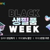 쿠팡, '블랙생필품위크' 최대 50% 할인.."장바구니 물가 안정 나선다"