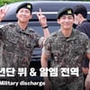 "기다려준 아미 정말 감사해" 방탄소년단 뷔&알엠 전역 현장 (BTS V&RM Military discharge) [영상]