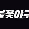 JTBC 저작권 신고에도..'불꽃야구', 생중계 편성 괜찮을까 [스타이슈]
