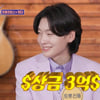 김용빈 "'미트3' 우승 상금=3억원, 세금 엄청 내겠다는 생각뿐"[돌싱포맨]