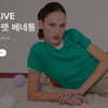 W컨셉, '비플랫 베네통' 출시 후 첫 라방