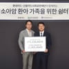 롯데카드, 소아암 환아 가족을 위한 쉼터 후원