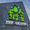 강원랜드, 사회복지 종사자 역량강화 본격 추진