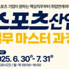 스포츠산업 실무 마스터 과정 교육생 모집