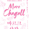 제주도립미술관, 이달 대규모 마르크 샤갈 원화 전시 개최