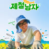김상호, 13년 차 프로 농사꾼 포스..'제철남자' 공식 포스터 공개