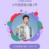 무더위보다 뜨거운 '영웅시대'..임영웅, 스타왕중왕 153주 연속 '독보적 1위'