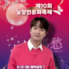'감성 트롯돌' 이찬원, 오늘(15일) '제10회 실향민문화축제' 폐막식 출연 ..기대 UP