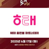 키움히어로즈, 17일 SSG전 '해태 홈런볼 파트너데이' 행사 연다