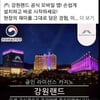 강원랜드, 회사사칭 온라인 불법도박 사이트 적극 차단
