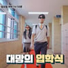 "'슈스' 전학생 정체"..추사랑, '이종혁 子' 준수와 예고 입학? [내 아이의 사생활]
