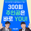 유재석·조세호 '유퀴즈' 벌써 300회..비연예인 출연자 공개 모집 [공식]