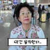 선우용여, '폐암 투병 중 별세' 故 여운계 생각에 울컥.."있을 때 잘해야 돼"