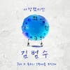 2005년 20대 김범수가 부른 '사랑했지만' 손상 파일 복원..21일 발매