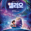 디즈니·픽사 영화 '엘리오', 개봉 첫날 박스오피스 1위 [★무비차트]