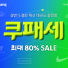 쿠팡, 상반기 결산 '쿠패세' 개최…패션템 최대 80% ↓