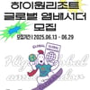 강원랜드, 제1기 '하이원 글로벌 앰배서더' 모집