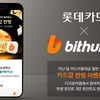 롯데카드, 빗썸과 디지로카앱 '카드값 반띵' 이벤트 실시