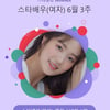 김혜윤, 압도적 인기ing..스타랭킹 女배우 1위