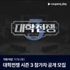 메디컬 vs 이공계 두뇌 승부..쿠팡플레이 '대학전쟁 3' 참가자 모집 시작