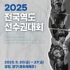 2025 전국역도선수권대회, 20일부터 8일간 강원도 양구서 개최