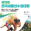 제천 전국씨름선수권 22일 개막, 대한씨름협회 유튜브처 전경기 생중계