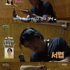 '흑석동 최수종' 이시언, ♥서지승에 기안84 고자질 "다쳤는데 버리고 가"[태계일주4][★밤TV]