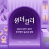 컬리, 원더컬리 상반기 결산…인기 상품 최대 84% 할인