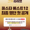 '드디어 오늘(23일)' 올스타전 베스트12 공개, 오후 1시 45분 KBO 유튜브 '크보 라이브'서 확인 가능