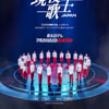 '현역가왕 JAPAN(재팬)', 7월 20일 日 BS 닛테레에서 첫 방송