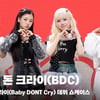 '유니크한 비주얼' 베이비 돈 크라이(Baby DONT Cry) 단체 포토타임 [영상]
