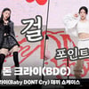 베이비 돈 크라이(Baby DONT Cry), '포인트 안무는 ABCD~'  [영상]