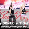 베이비 돈 크라이 'F Gril' 데뷔 쇼케이스 무대 (Baby DONT Cry 'F Girl' Stage) [영상]
